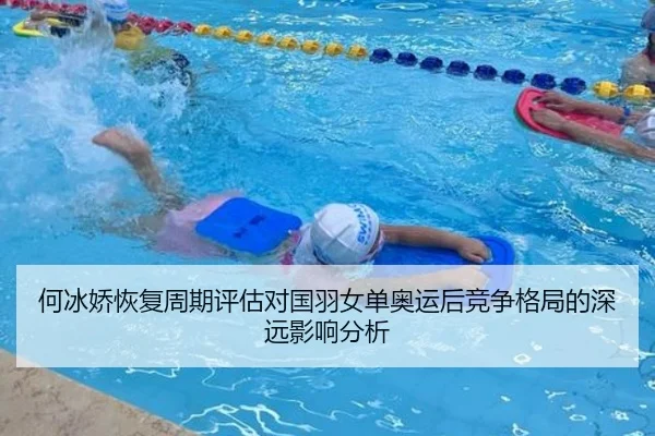 何冰娇恢复周期评估对国羽女单奥运后竞争格局的深远影响分析