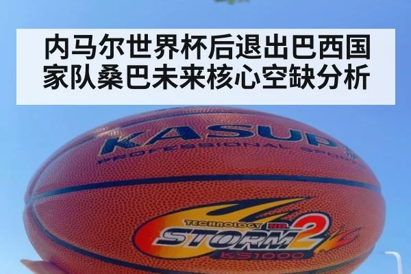 内马尔世界杯后退出巴西国家队桑巴未来核心空缺分析