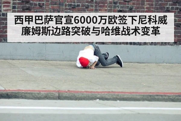 西甲巴萨官宣6000万欧签下尼科威廉姆斯边路突破与哈维战术变革