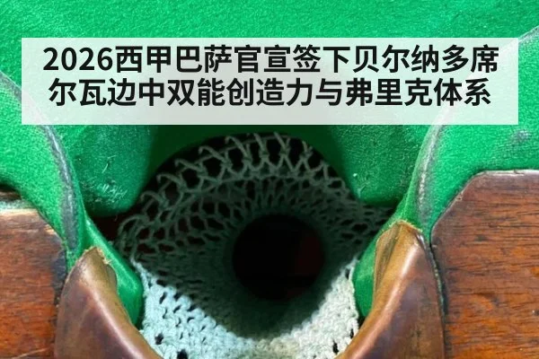 2026西甲巴萨官宣签下贝尔纳多席尔瓦边中双能创造力与弗里克体系