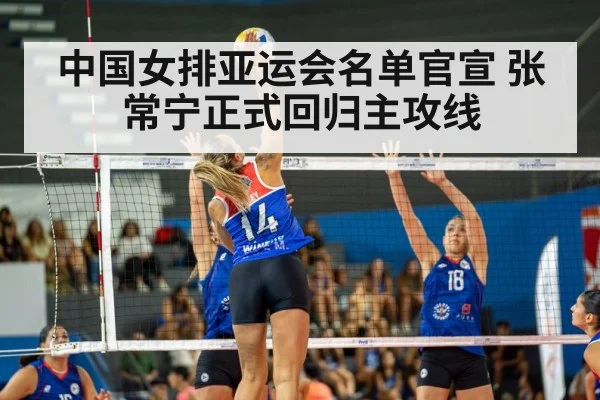 中国女排亚运会名单官宣 张常宁正式回归主攻线