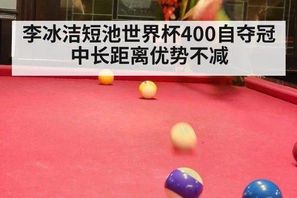 李冰洁短池世界杯400自夺冠 中长距离优势不减