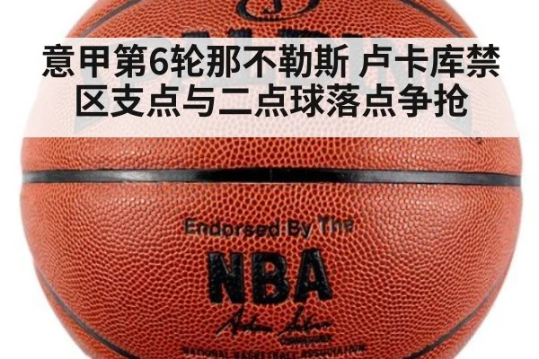 意甲第6轮那不勒斯 卢卡库禁区支点与二点球落点争抢