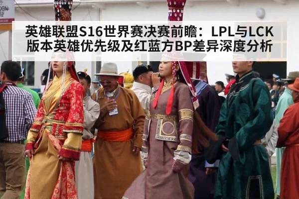 英雄联盟S16世界赛决赛前瞻:LPL与LCK版本英雄优先级及红蓝方BP差异深度分析