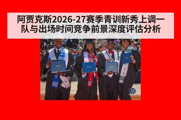 阿贾克斯2026-27赛季青训新秀上调一队与出场时间竞争前景深度评估分析